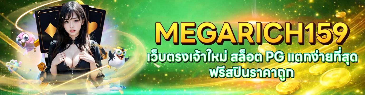 MEGARICH159 เว็บตรงเจ้าใหม่ สล็อตแตกง่ายที่สุด 2026