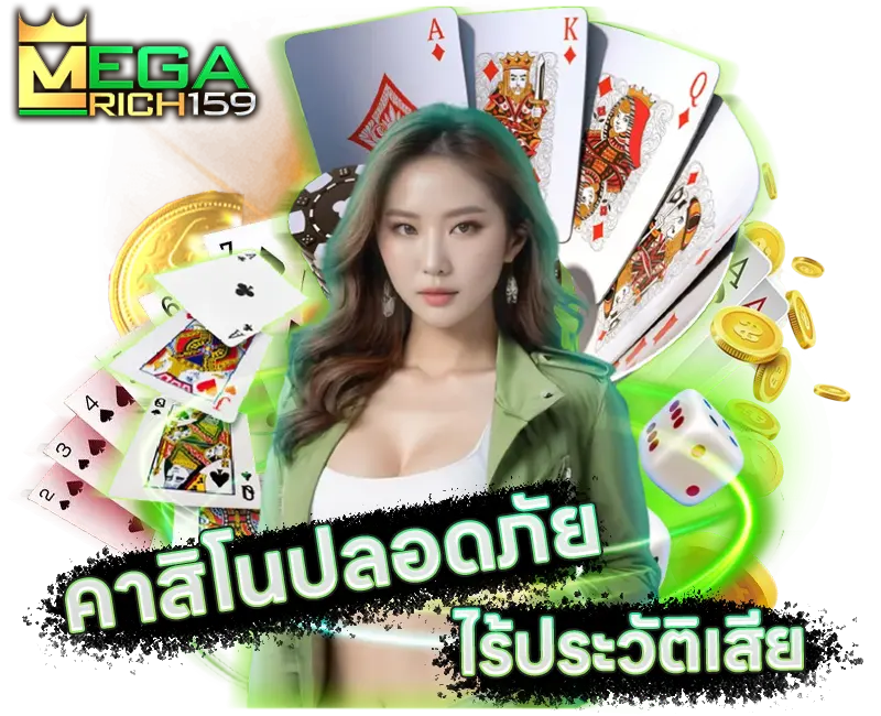 megarich159 มั่นคงอันดับหนึ่ง ปลอดภัยชัวร์สุด