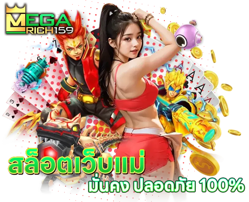 megarich159 สล็อตเว็บแม่ มั่นคง ปลอดภัย 100%