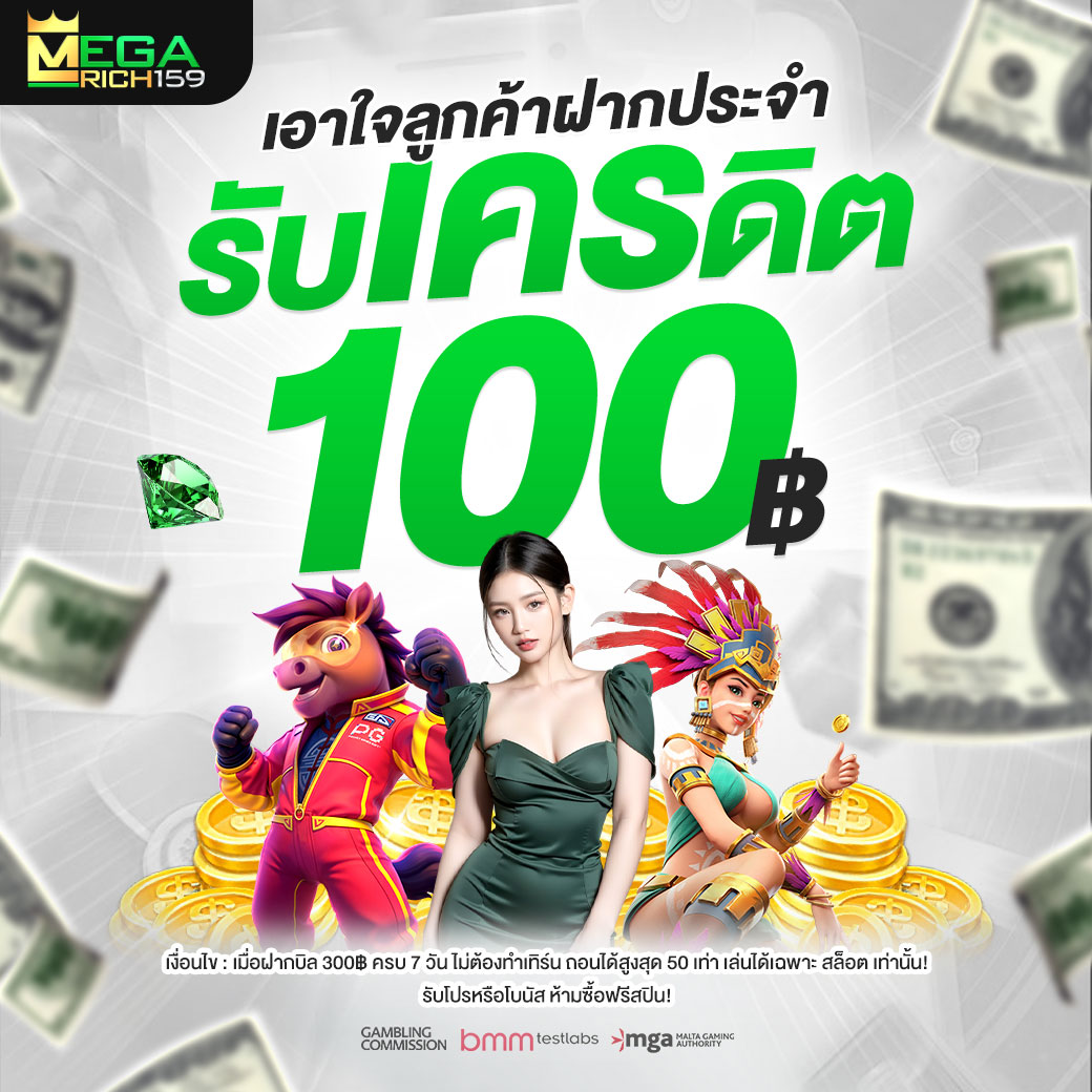 เอาใจลูกค้าฝากประจำ-megarich159