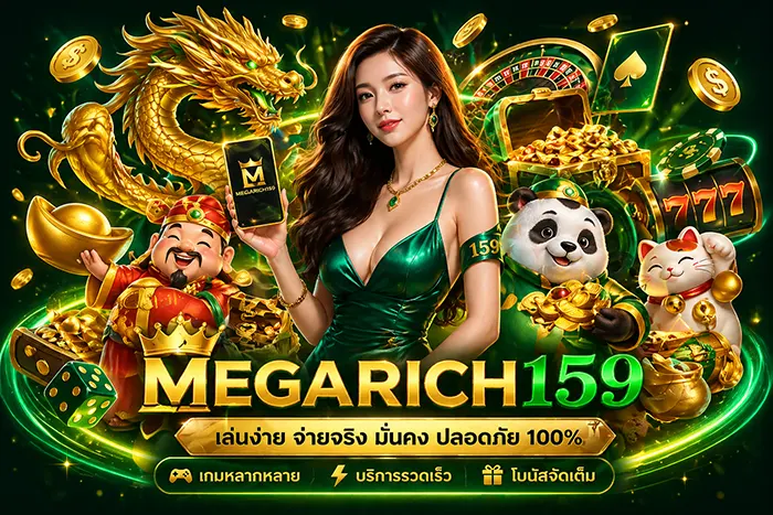 Megarich159 สล็อตแตกดี